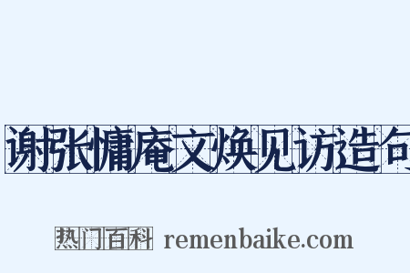谢张慵庵文焕见访造句是什么意思的图片
